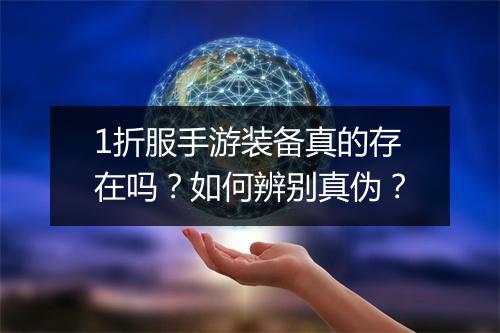 1折服手游装备真的存在吗？如何辨别真伪？