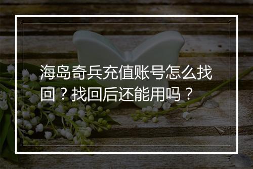 海岛奇兵充值账号怎么找回？找回后还能用吗？