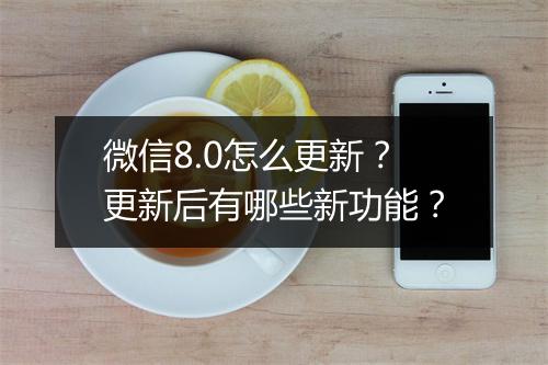 微信8.0怎么更新?更新后有哪些新功能?