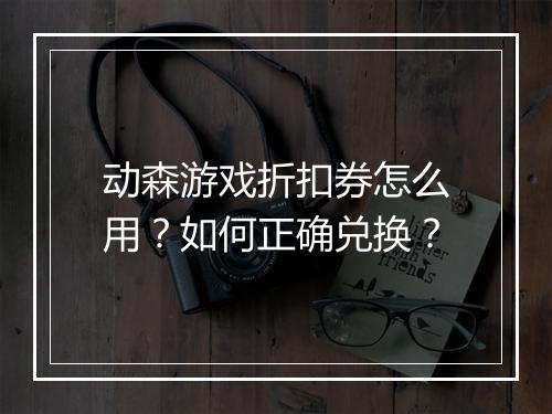 动森游戏折扣券怎么用?如何正确兑换?