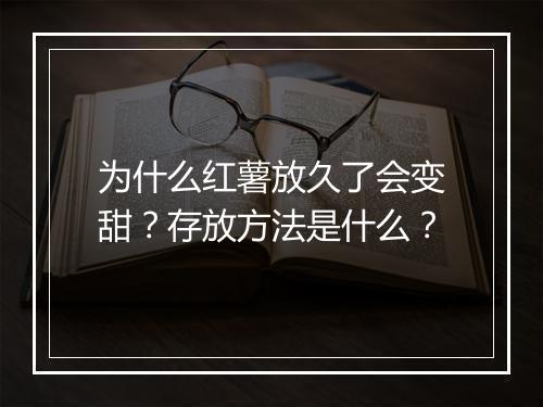 为什么红薯放久了会变甜?存放方法是什么?