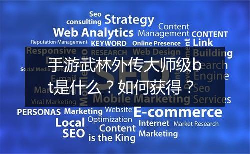 手游武林外传大师级bt是什么?如何获得?