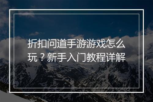 折扣问道手游游戏怎么玩?新手入门教程详解