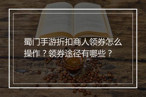 蜀门手游折扣商人领券怎么操作?领券途径有哪些?