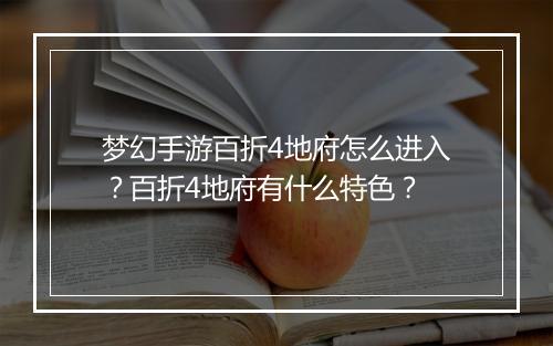 梦幻手游百折4地府怎么进入?百折4地府有什么特色?