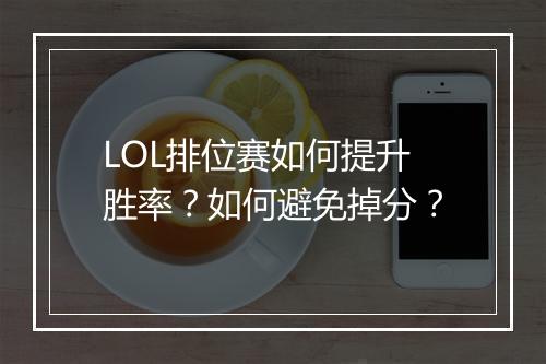 LOL排位赛如何提升胜率？如何避免掉分？
