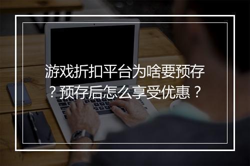 游戏折扣平台为啥要预存？预存后怎么享受优惠？