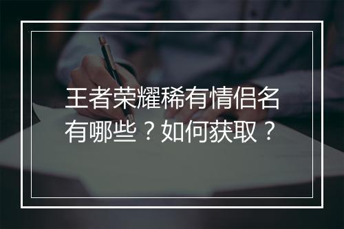 王者荣耀稀有情侣名有哪些？如何获取？