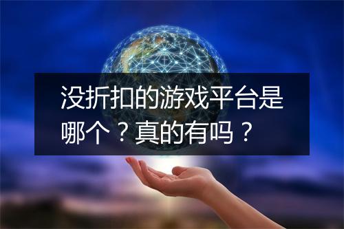 没折扣的游戏平台是哪个?真的有吗?