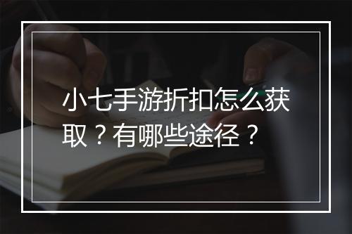 小七手游折扣怎么获取?有哪些途径?