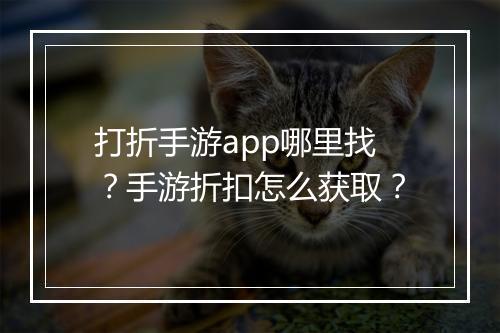 打折手游app哪里找?手游折扣怎么获取?