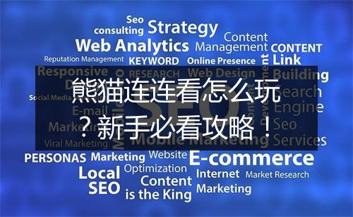 熊猫连连看怎么玩?新手必看攻略!