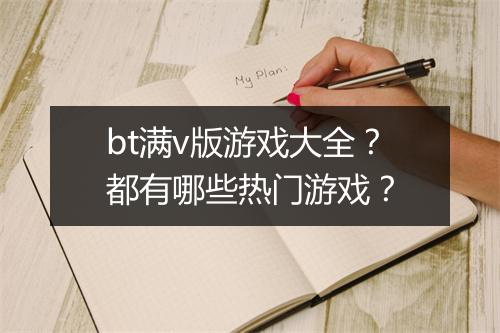 bt满v版游戏大全?都有哪些热门游戏?