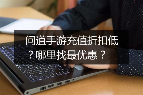 问道手游充值折扣低？哪里找最优惠？