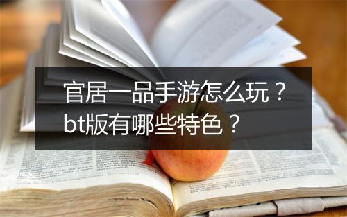 官居一品手游怎么玩？bt版有哪些特色？