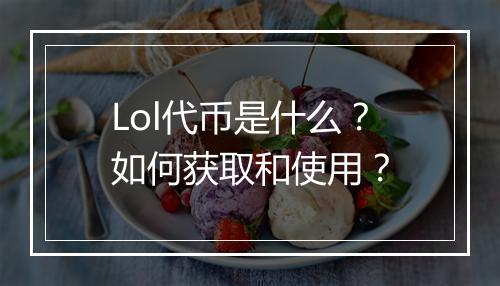 Lol代币是什么?如何获取和使用?