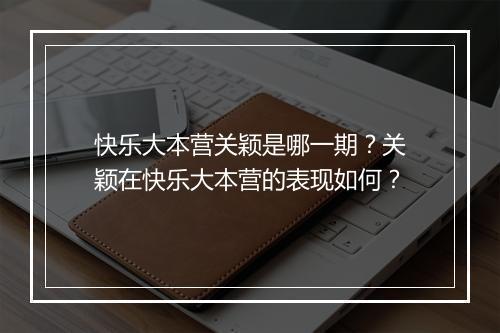 快乐大本营关颖是哪一期?关颖在快乐大本营的表现如何?