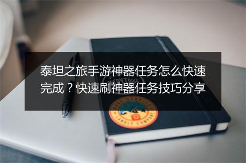 泰坦之旅手游神器任务怎么快速完成？快速刷神器任务技巧分享