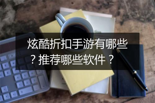 炫酷折扣手游有哪些?推荐哪些软件?