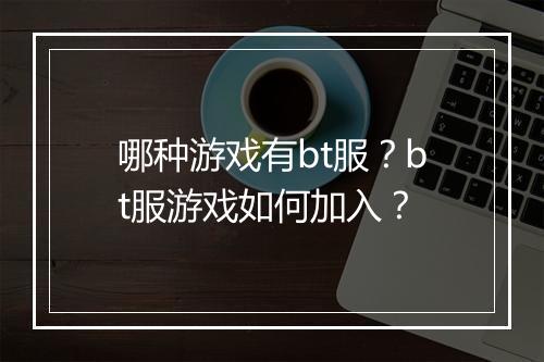 哪种游戏有bt服?bt服游戏如何加入?