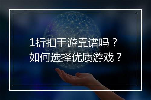 1折扣手游靠谱吗？如何选择优质游戏？