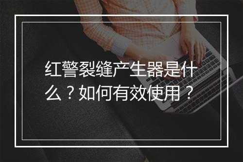 红警裂缝产生器是什么?如何有效使用?