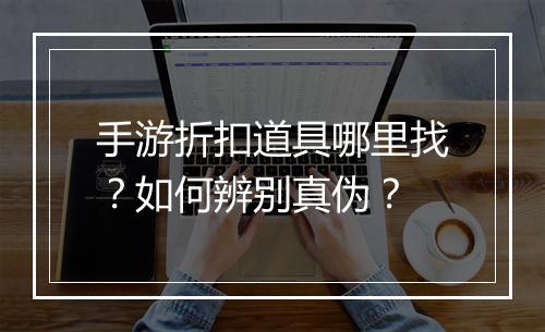 手游折扣道具哪里找?如何辨别真伪?