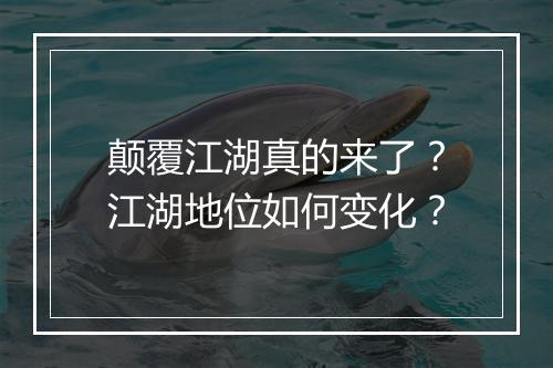 颠覆江湖真的来了?江湖地位如何变化?