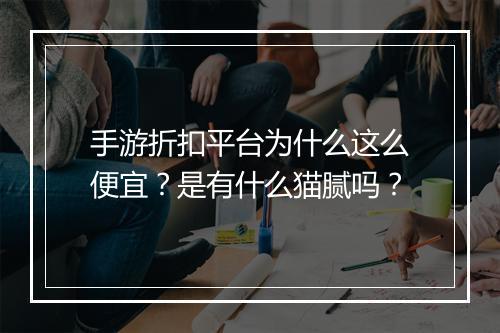 手游折扣平台为什么这么便宜？是有什么猫腻吗？