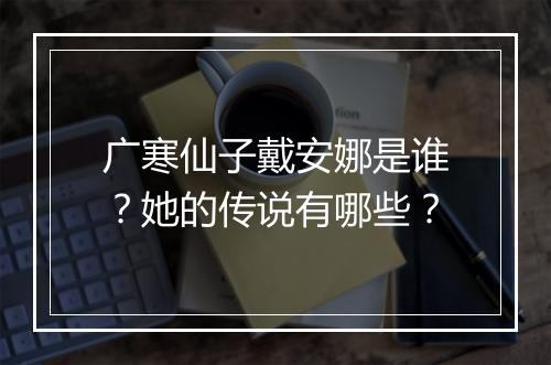 广寒仙子戴安娜是谁?她的传说有哪些?