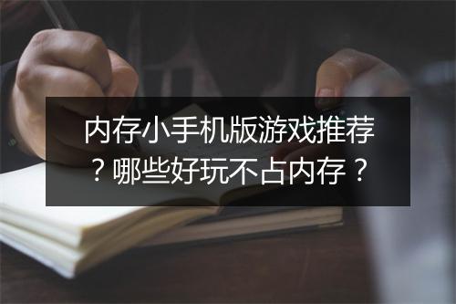 内存小手机版游戏推荐？哪些好玩不占内存？