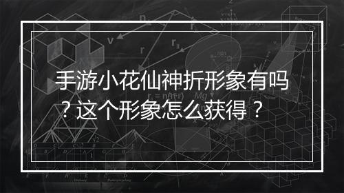 手游小花仙神折形象有吗？这个形象怎么获得？