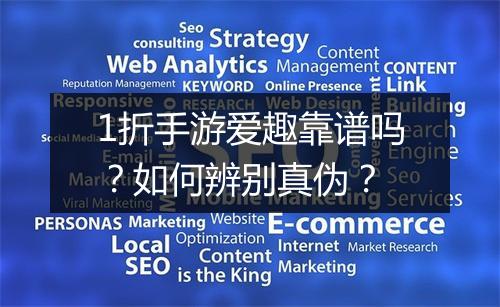 1折手游爱趣靠谱吗?如何辨别真伪?