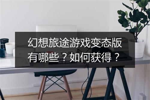 幻想旅途游戏变态版有哪些?如何获得?
