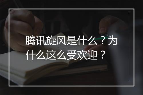 腾讯旋风是什么?为什么这么受欢迎?