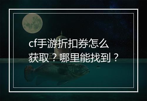 cf手游折扣券怎么获取?哪里能找到?