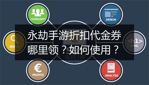 永劫手游折扣代金券哪里领?如何使用?
