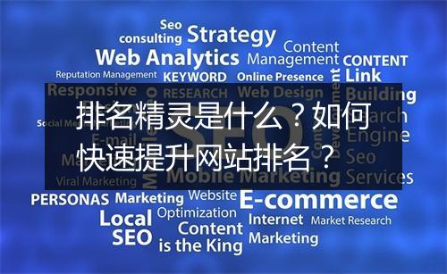 排名精灵是什么?如何快速提升网站排名?