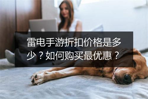 雷电手游折扣价格是多少?如何购买最优惠?