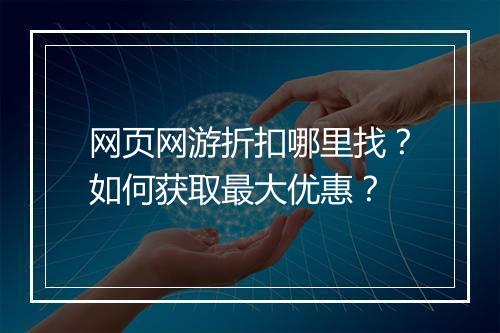 网页网游折扣哪里找?如何获取最大优惠?
