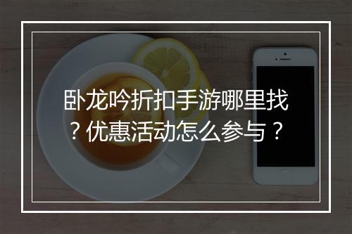卧龙吟折扣手游哪里找?优惠活动怎么参与?