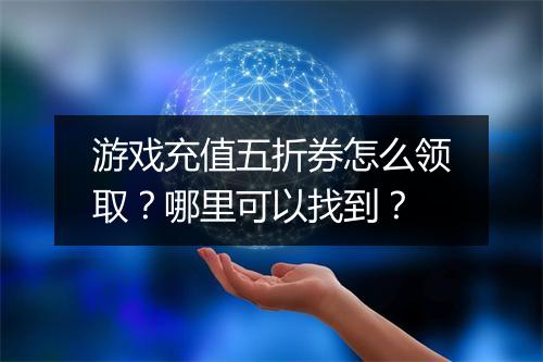 游戏充值五折券怎么领取?哪里可以找到?