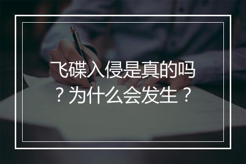 飞碟入侵是真的吗?为什么会发生?