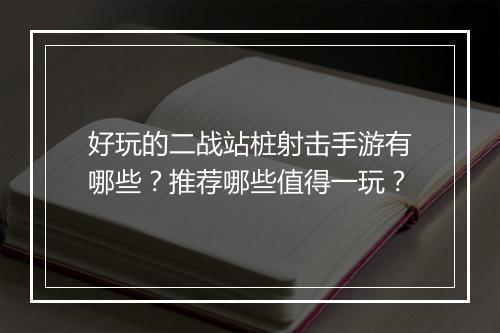 好玩的二战站桩射击手游有哪些？推荐哪些值得一玩？