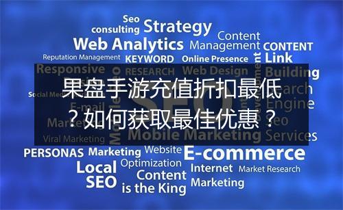 果盘手游充值折扣最低?如何获取最佳优惠?