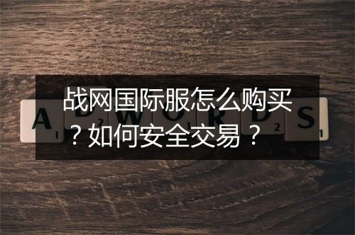 战网国际服怎么购买?如何安全交易?