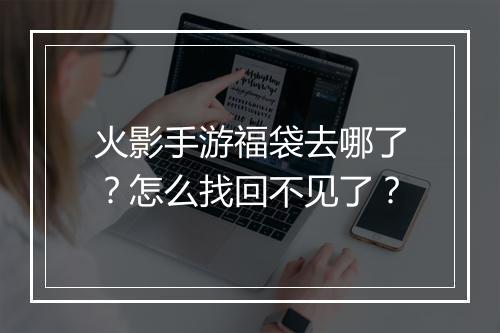 火影手游福袋去哪了？怎么找回不见了？