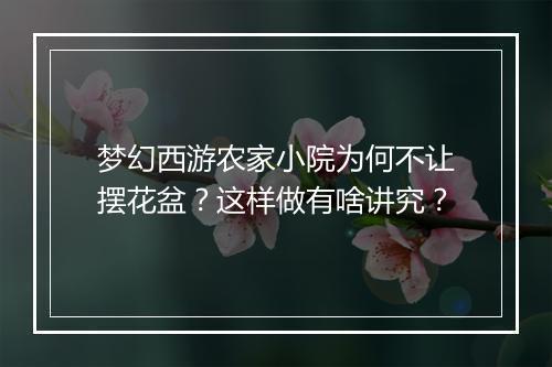 梦幻西游农家小院为何不让摆花盆？这样做有啥讲究？