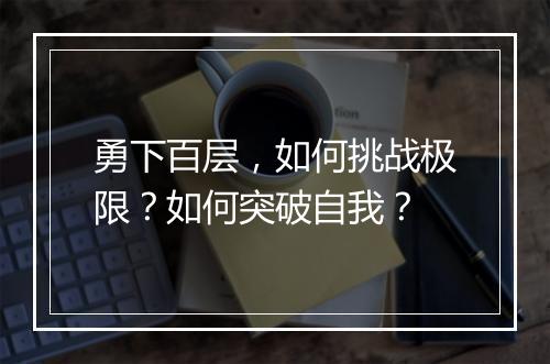 勇下百层,如何挑战极限?如何突破自我?