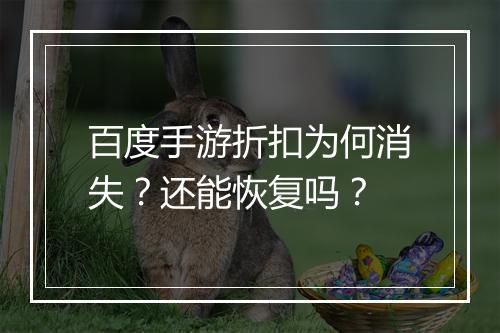 百度手游折扣为何消失?还能恢复吗?